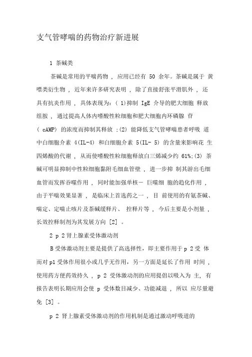 支气管哮喘的药物治疗新进展