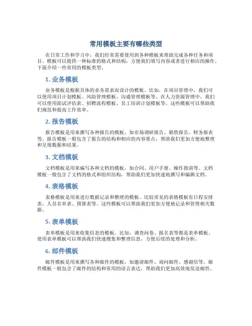 常用模板主要有哪些类型