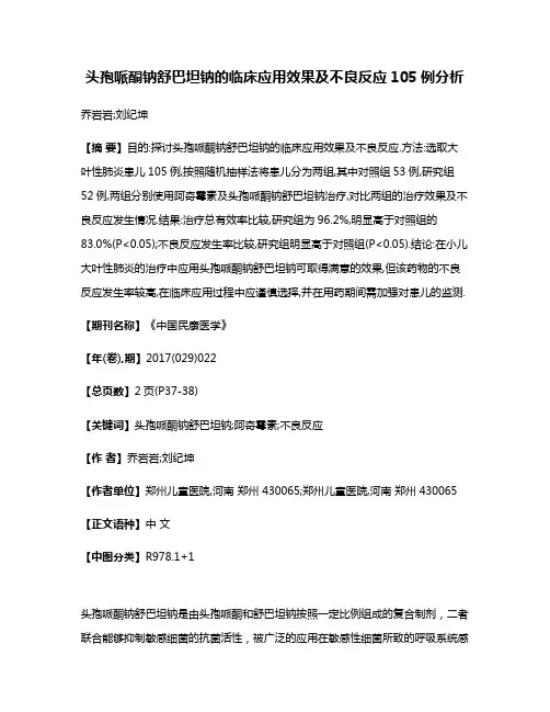 头孢哌酮钠舒巴坦钠的临床应用效果及不良反应105例分析