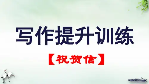 【高考】英语一轮复习写作提升训练祝贺信ppt课件