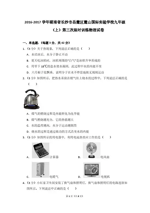 2016-2017学年湖南省长沙市岳麓区麓山国际实验学校九年级(上)第三次限时训练物理试卷