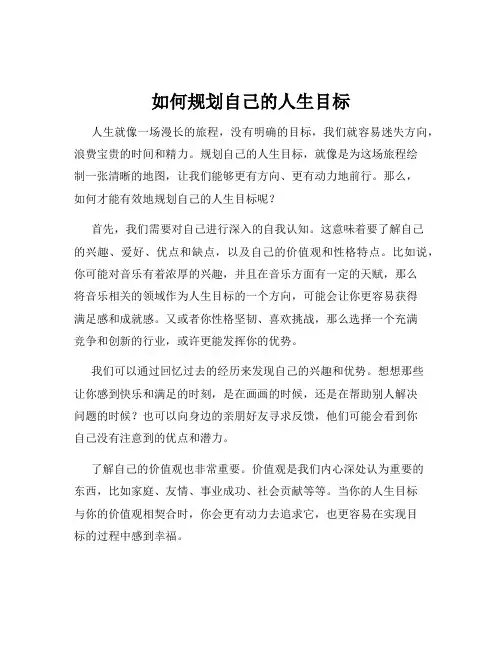 如何规划自己的人生目标