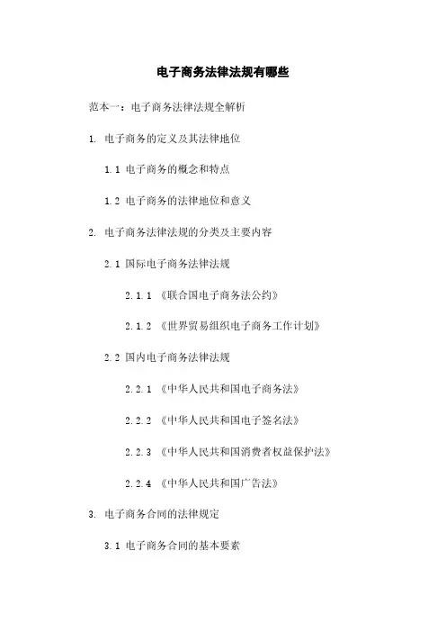 电子商务法律法规有哪些