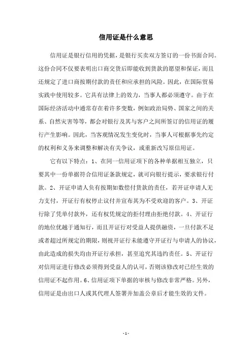 信用证是什么意思