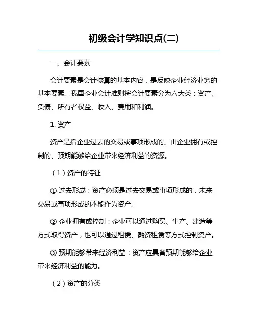 初级会计学知识点(二)