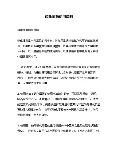 硝化细菌使用说明