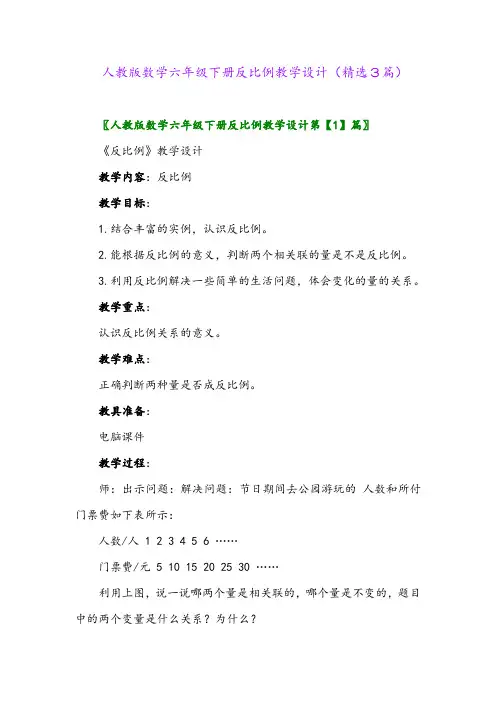2023年人教版数学六年级下册反比例教学设计(精选3篇)