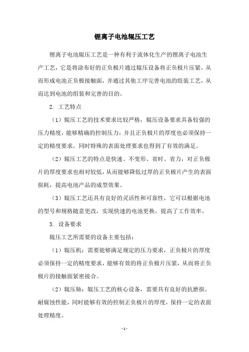 锂离子电池辊压工艺