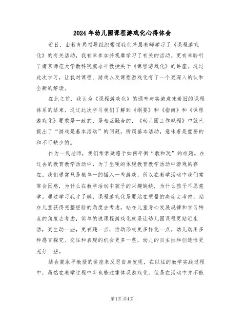 2024年幼儿园课程游戏化心得体会(2篇)