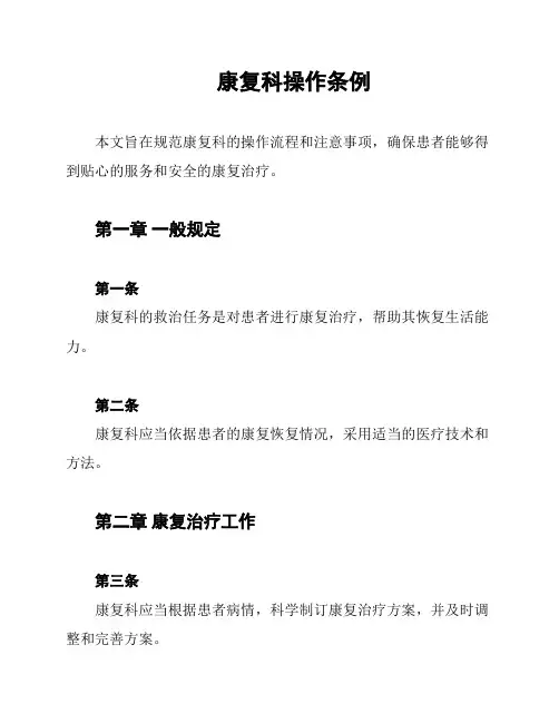 康复科操作条例