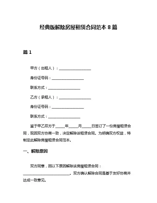 经典版解除房屋租赁合同范本8篇