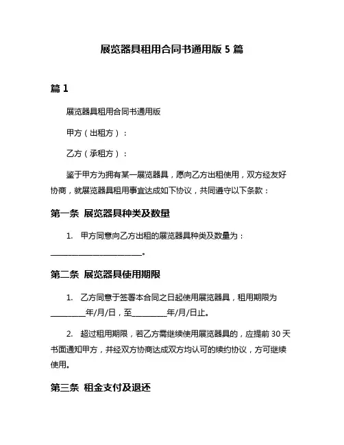 展览器具租用合同书通用版5篇