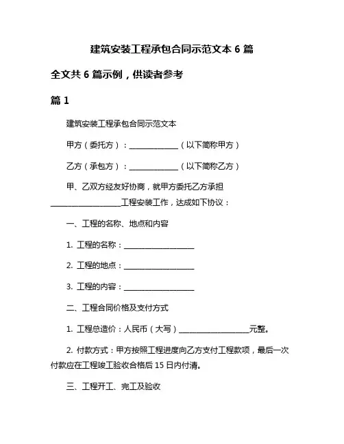 建筑安装工程承包合同示范文本6篇