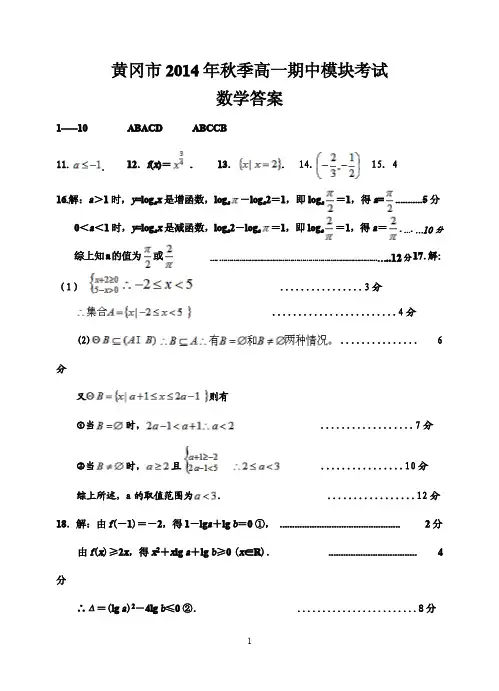 黄冈市2014年秋季高一年级期中模块考试数学参考答案