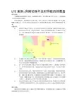 LTE案例：异频切换不及时导致的弱覆盖