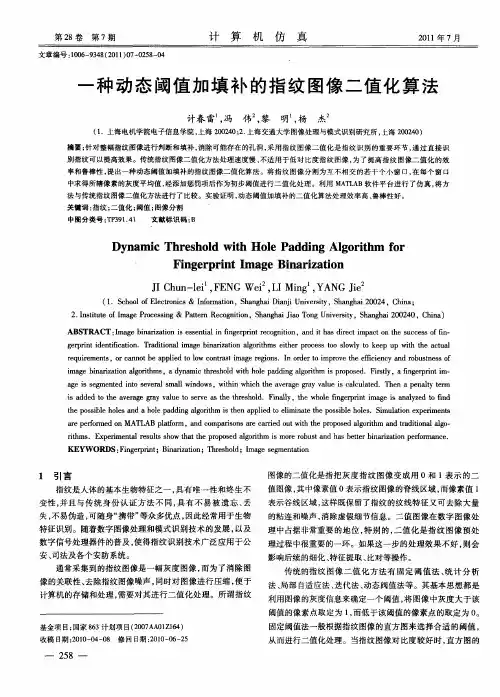一种动态阈值加填补的指纹图像二值化算法