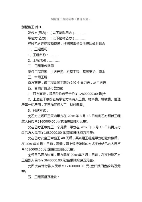 别墅施工合同范本（精选5篇）