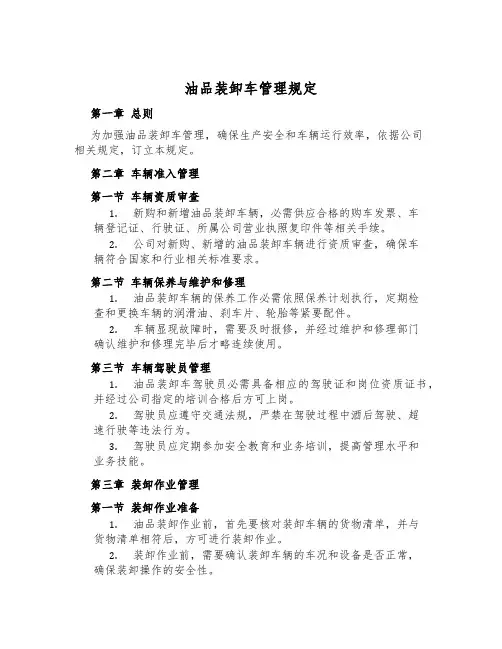 油品装卸车管理规定