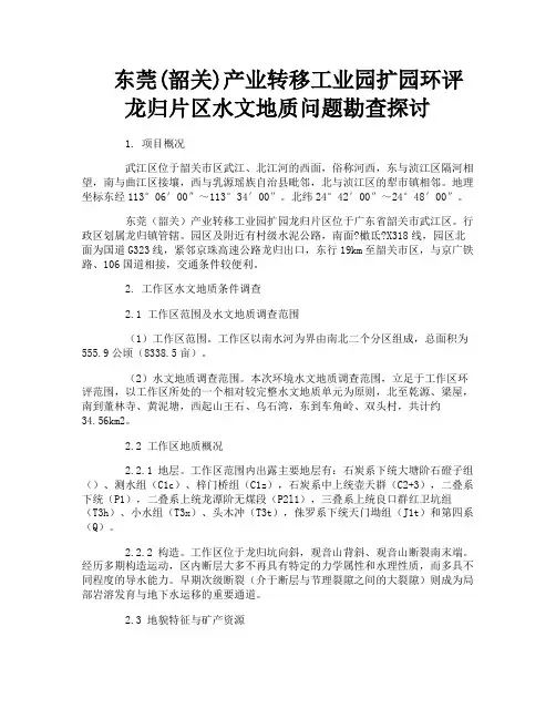 东莞韶关产业转移工业园扩园环评龙归片区水文地质问题勘查探讨