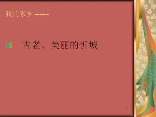 我的家乡——古老、美丽的忻城
