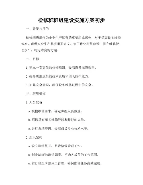 检修班班组建设实施方案初步