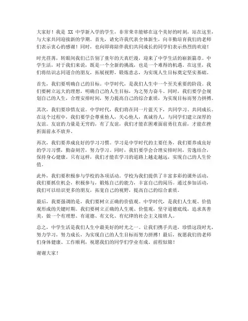 中学生迎新发言稿范文