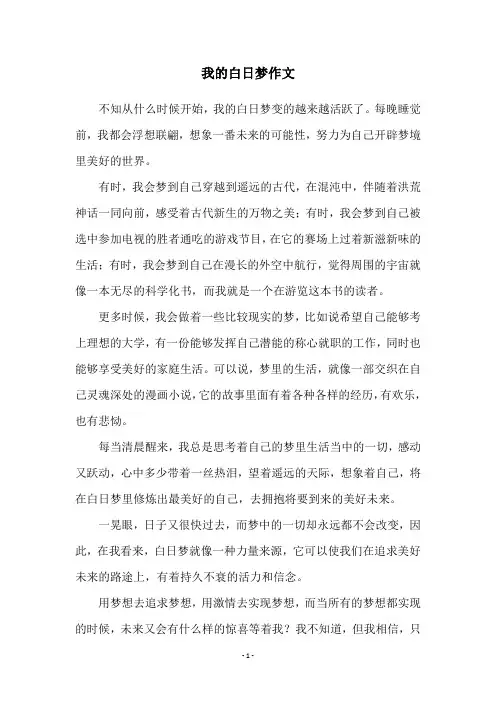 我的白日梦作文