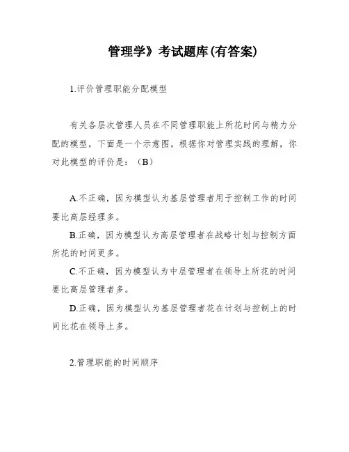 管理学》考试题库(有答案)