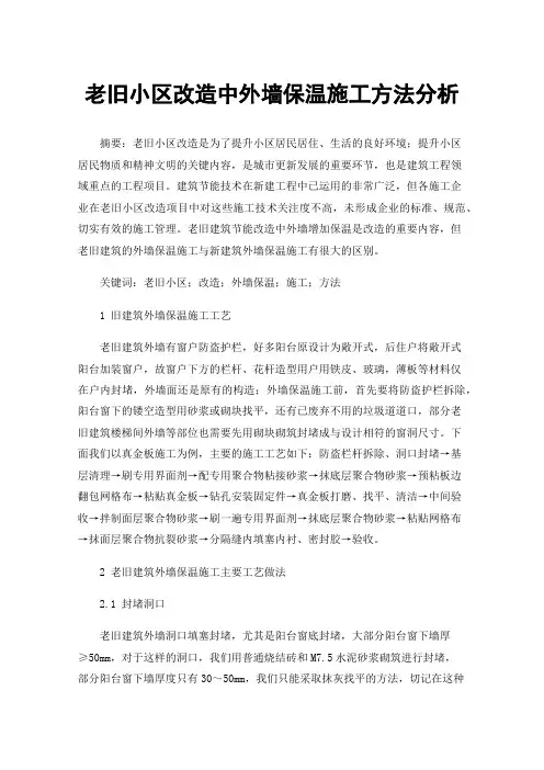 老旧小区改造中外墙保温施工方法分析