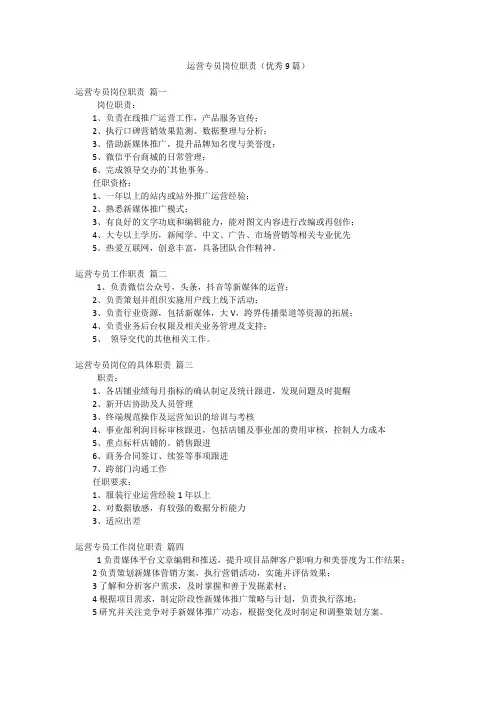 运营专员岗位职责(优秀9篇)