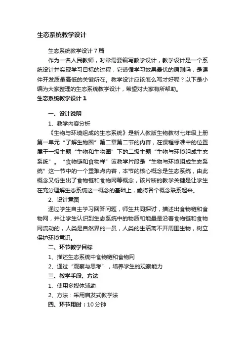 生态系统教学设计7篇