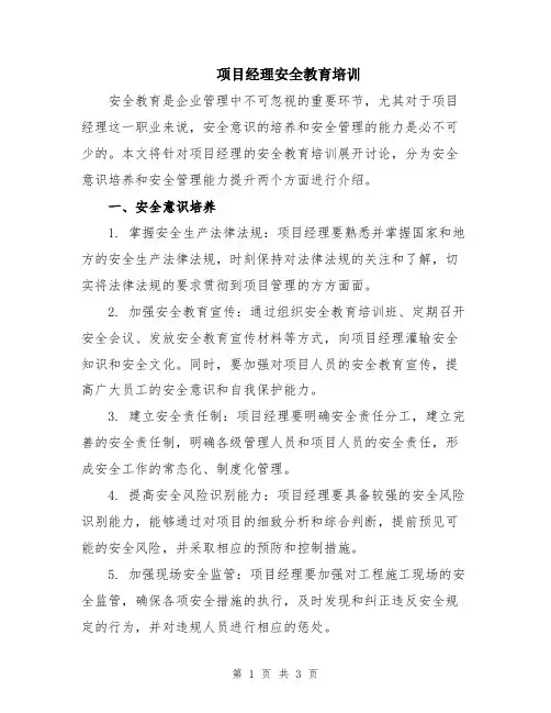 项目经理安全教育培训
