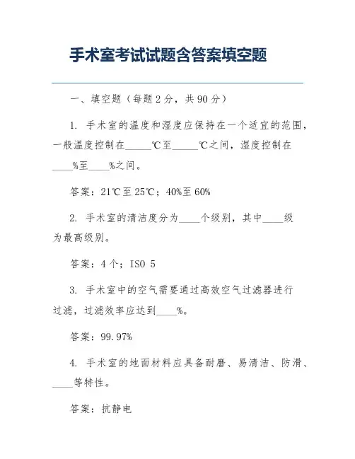 手术室考试试题含答案填空题