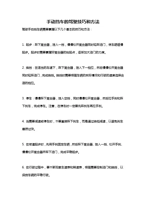 手动挡车的驾驶技巧和方法