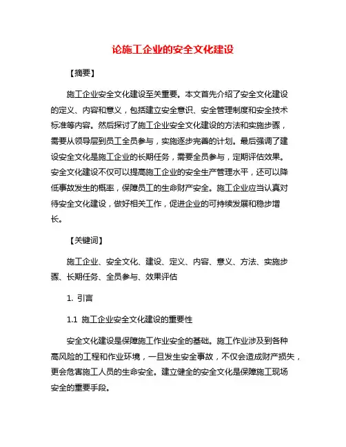 论施工企业的安全文化建设