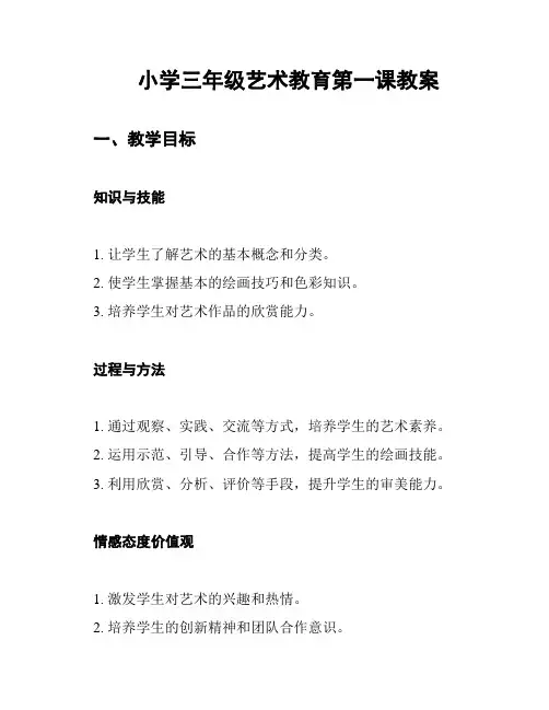 小学三年级艺术教育第一课教案