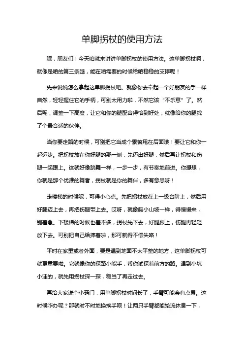单脚拐杖的使用方法