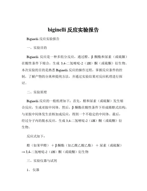 biginelli反应实验报告
