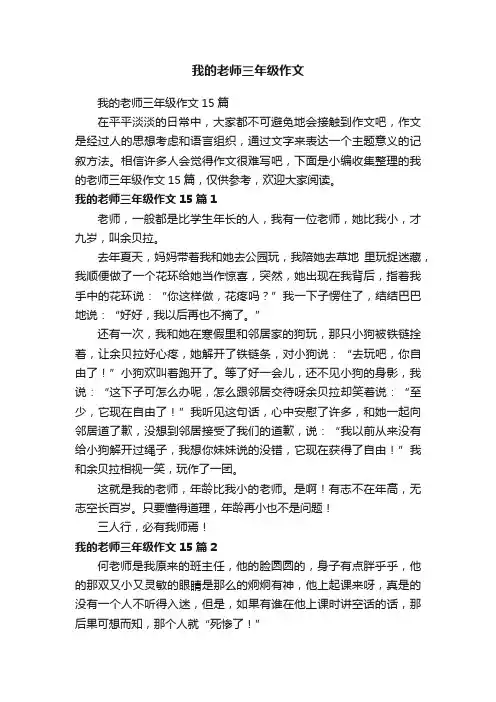 我的老师三年级作文