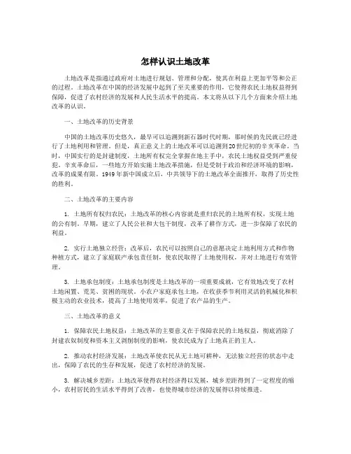 怎样认识土地改革