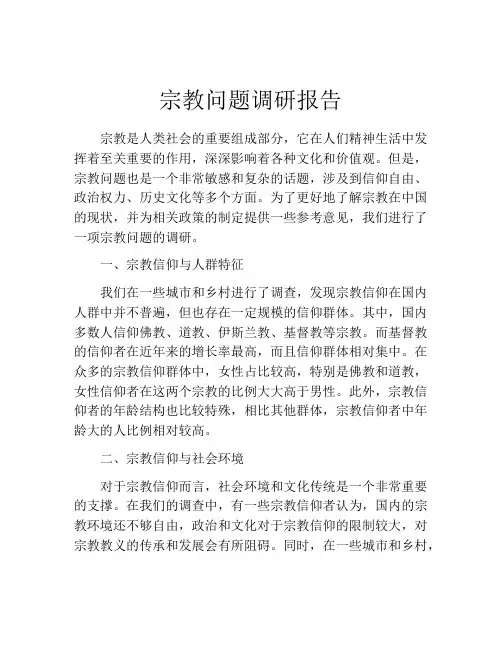 宗教问题调研报告