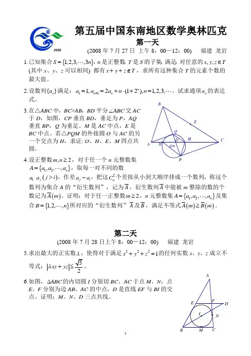 2008第五届中国东南地区数学奥林匹克试题及解答