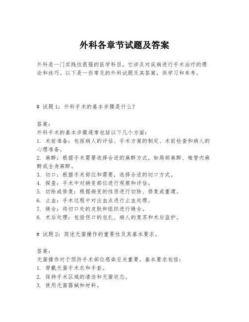 外科各章节试题及答案