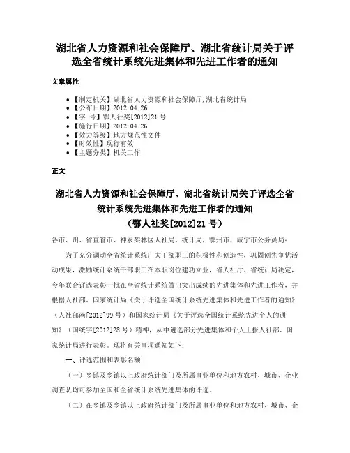 湖北省人力资源和社会保障厅、湖北省统计局关于评选全省统计系统先进集体和先进工作者的通知