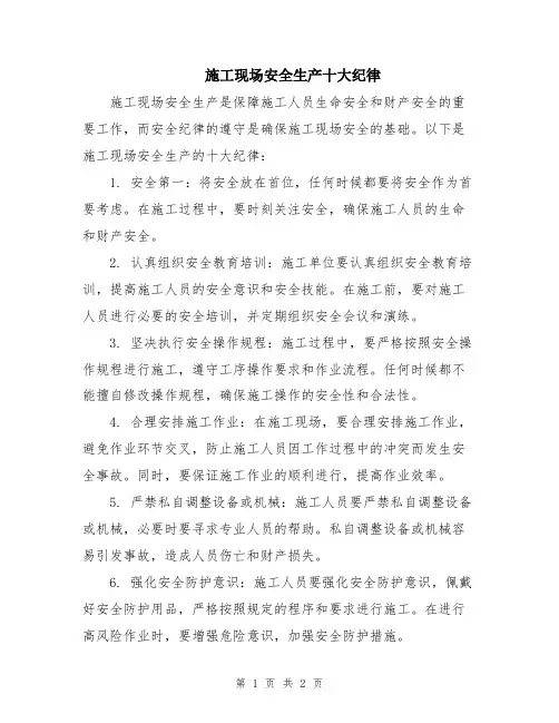 施工现场安全生产十大纪律