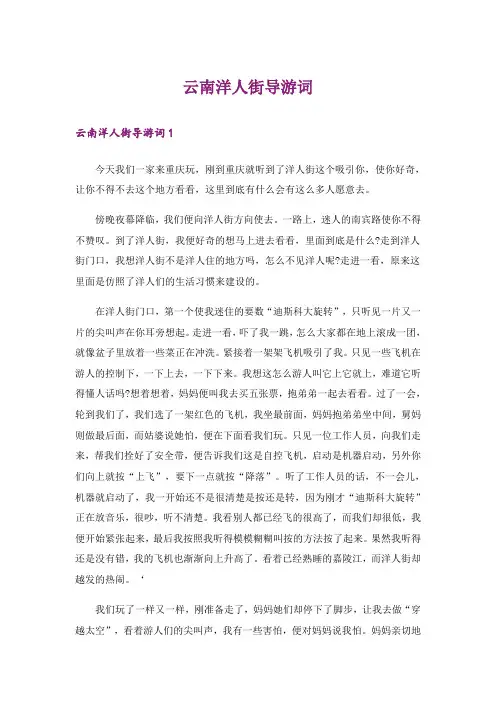 云南洋人街导游词