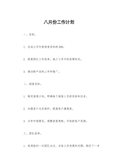 八月份工作计划