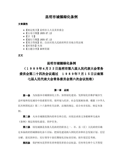 昆明市城镇绿化条例