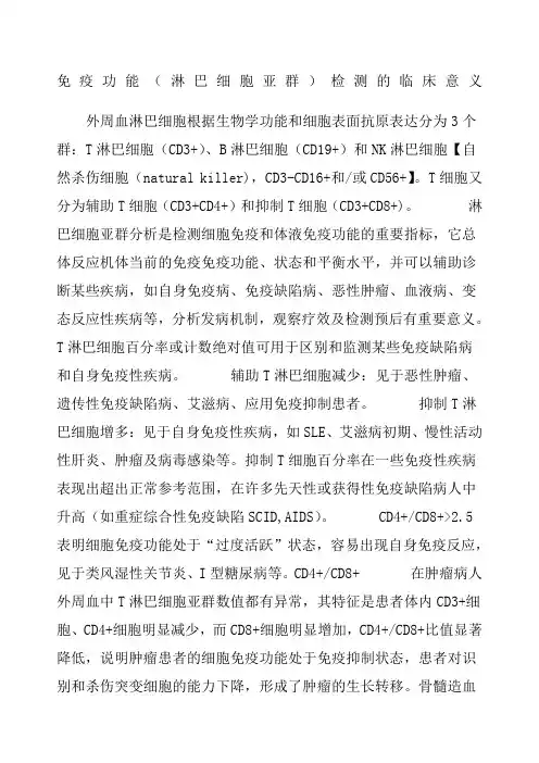 免疫功能淋巴细胞亚群检测的临床意义