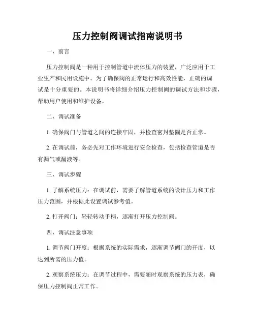 压力控制阀调试指南说明书